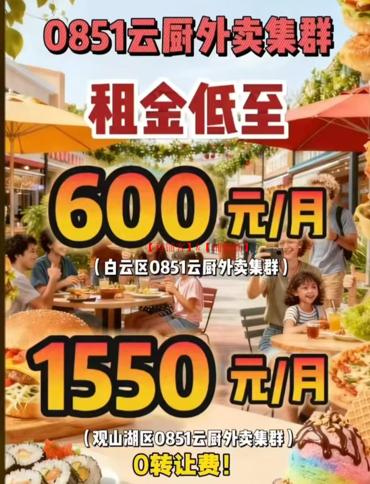 白云区跟观山湖区0851云厨外卖集群开始招商啦